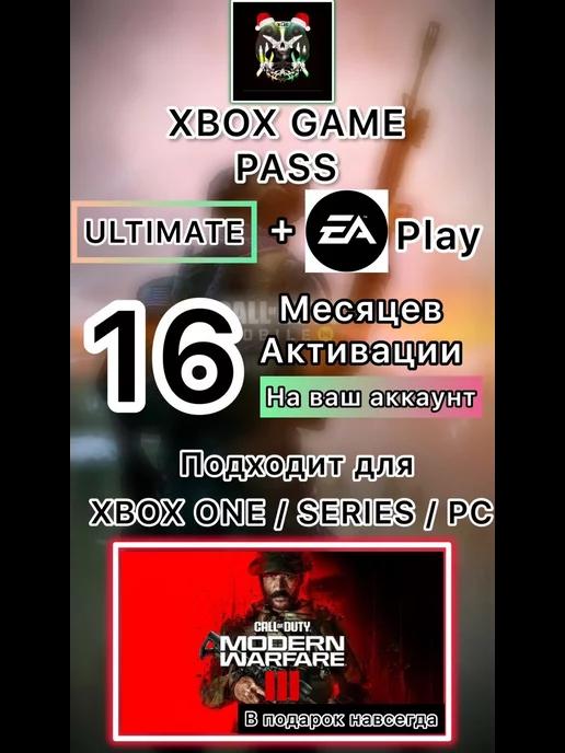 Подписка Xbox Game Pass Ultimate 16 Месяцев