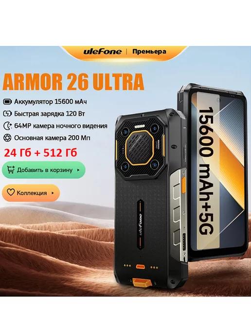 Armor 26 Ultra 5G Прочный смартфон 6.78'' 24 Гб + 512 Гб