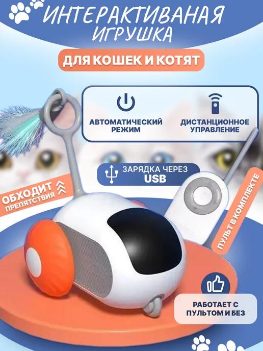 Игрушка для кошек интерактивная умная дразнилка