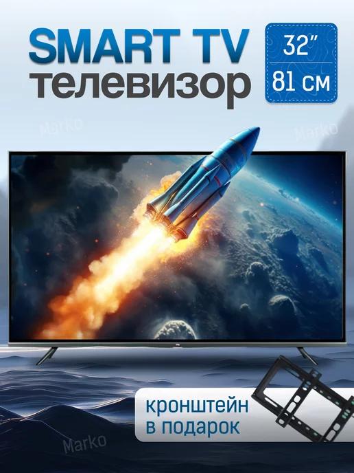 Телевизор смарт 32 дюйма с wi-fi SMART TV с интернетом