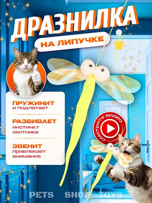 Игрушка для кошек Стрекоза