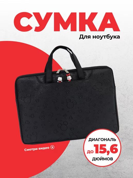 сумка для ноутбука женская 15 14 13 дюймов