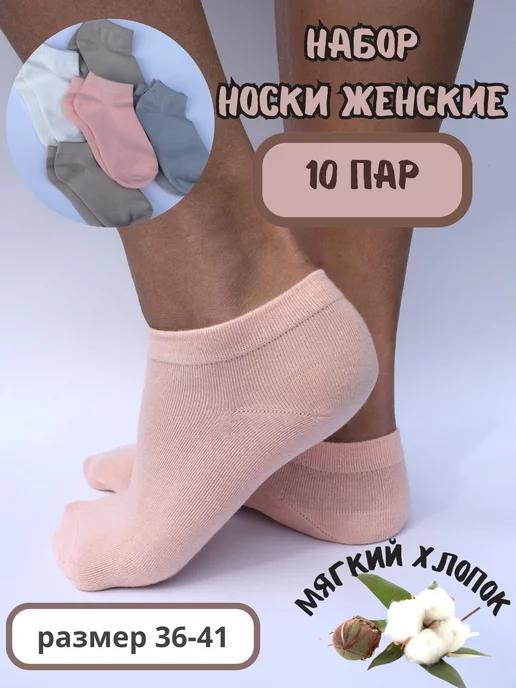 Носки-следки короткие набор 10 пар хлопок