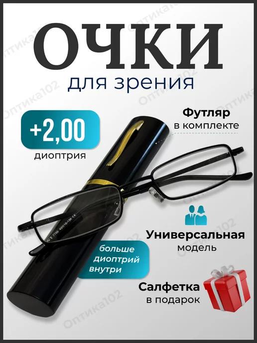 Очки для зрения мужские плюс корригирующие +2,0