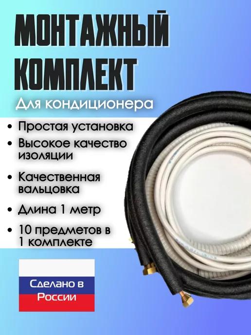 Монтажный комплект для кондиционера, 1 4 и 3 8 - 1 метр