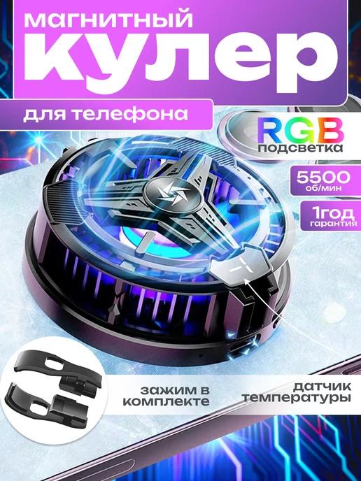 Кулер для телефона магнитный игровой вентилятор