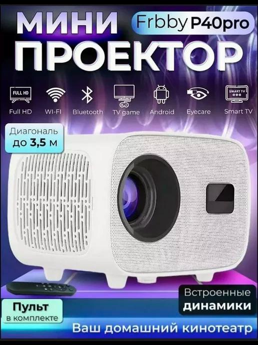 Проектор фильмов домашний кинотеатр P40 Pro