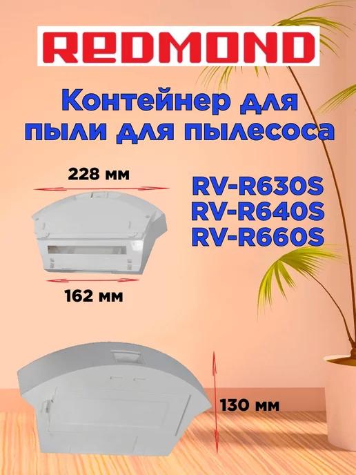 Контейнер для пыли Редмонд RV R630S