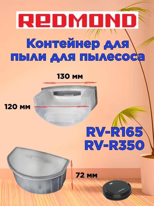 Контейнер для пыли Редмонд RV R165 RV R350