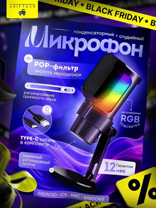 Микрофон для ПК игровой конденсаторный RGB USB