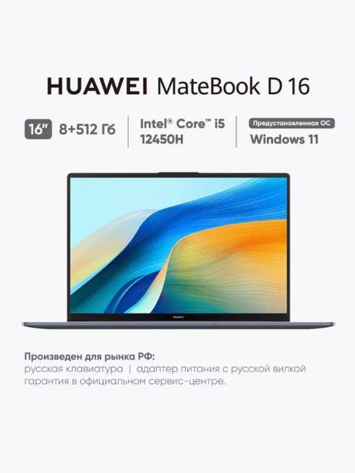 Ноутбук MateBook D16 i5 12450H 8+512 Space Gray 53013WXE