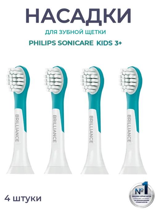 BRILLIANCE | Насадки для зубной щетки совместимы с Philips Kids, 4 шт