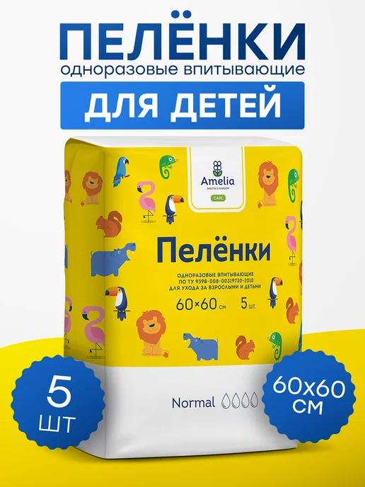 Пеленки детские одноразовые впитывающие 60х60, 5 штук