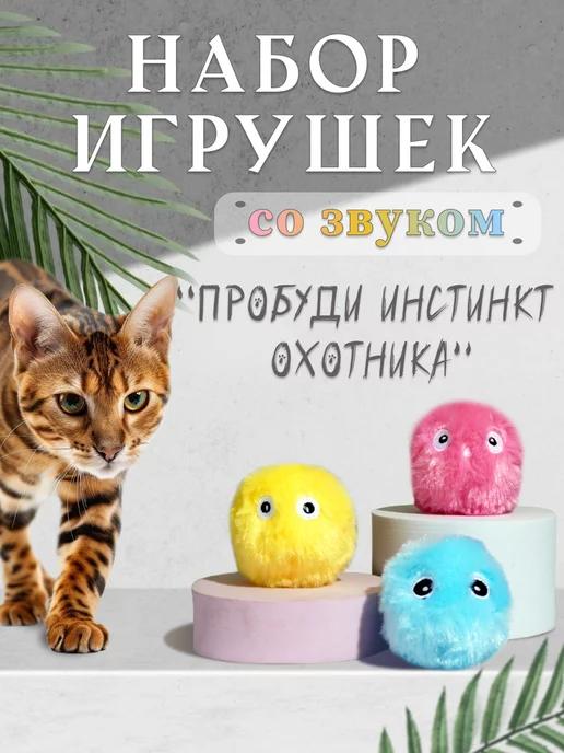 Набор игрушек для кошек-мячик интерактивный с мятой