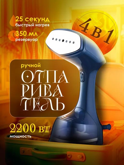 Рюкзакерия | Отпариватель ручной для одежды и белья паровой мощный 2200 W