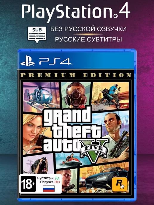 Игра на PS4 Grand Theft Auto V. Premium Edition