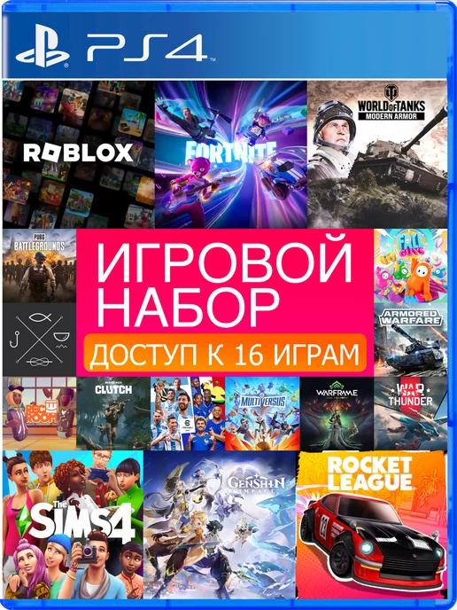 Игровой набор из 16 игр для Playstation PS4 PS5