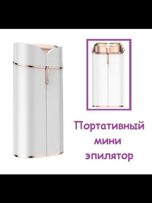 SALE24 | Мини машинка для удаления волос