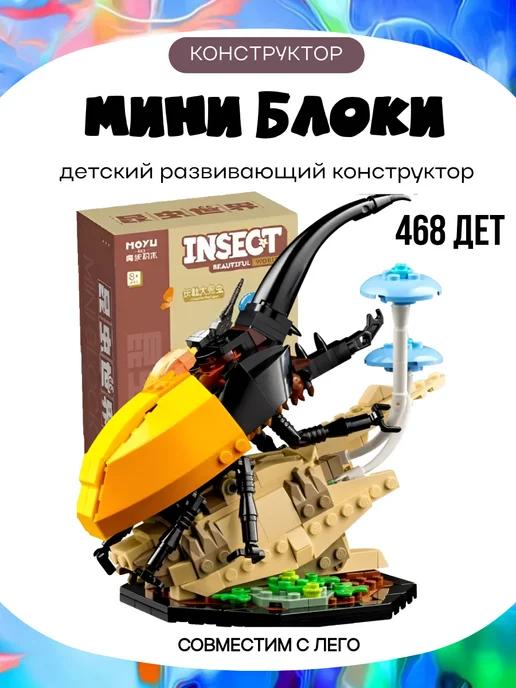 Конструктор 3D из миниблоков Жук 468 дет