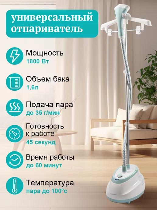 Tinton Life | Отпариватель вертикальный напольный для одежды