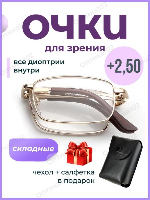 Очки складные для зрения мужские плюс корригирующие +2,50