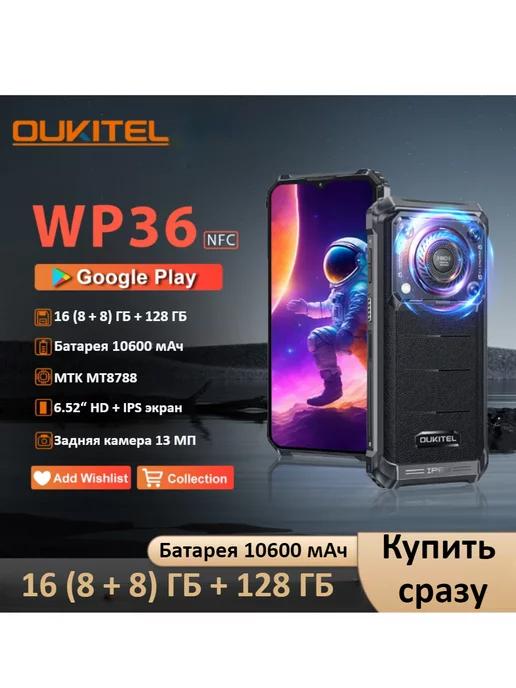 WP36 Прочный смартфон 8 ГБ + 128 ГБ