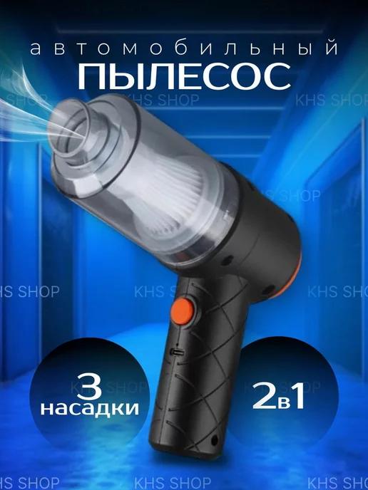 Автомобильный пылесос беспроводной 2 in 1 Vacuum Cleaner