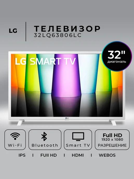 Телевизор 32 дюйма 32LQ63806LC Full HD, белый