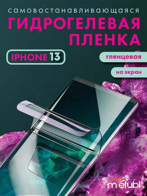 Защитная гидрогелевая пленка на iPhone 13 на экран глянцевая