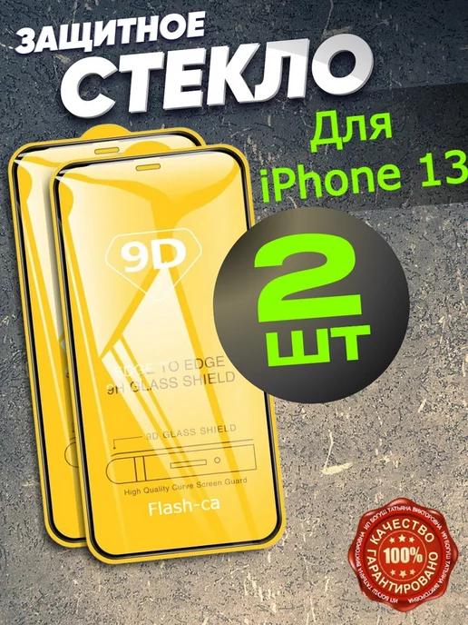 Закаленное защитное стекло на iPhone 13