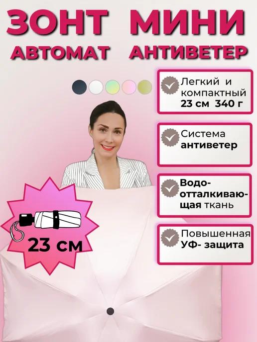 Зонт мини автомат антиветер