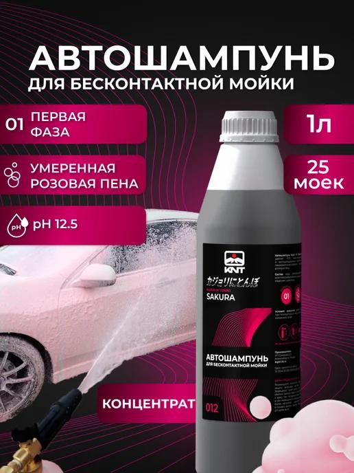 Автошампунь для бесконтактной мойки автомобиля Sakura 1л