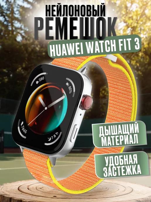 Нейлоновый ремешок на huawei watch fit 3