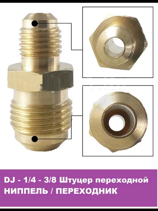 DJ - 1 4 Штуцер переходной 3 8 SAE для кондиционеров