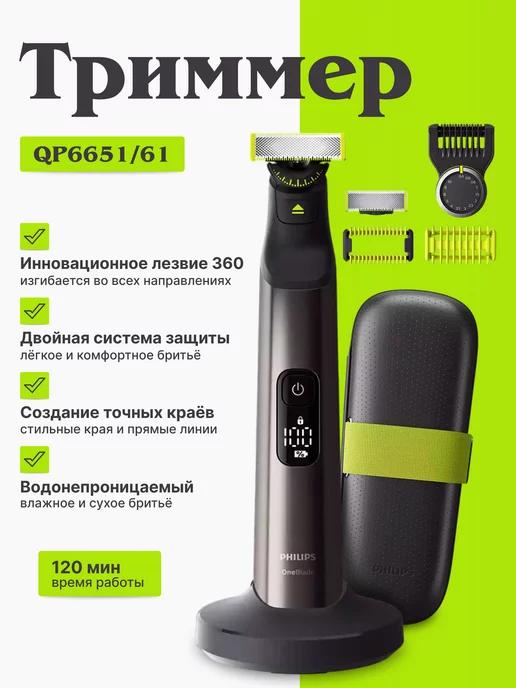 Триммер OneBlade Pro QP6651 61, черный