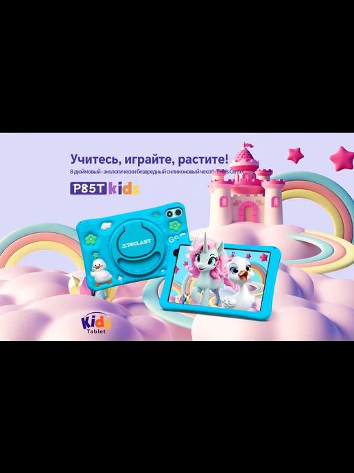 Планшет P85T Kids 8", 4GB, 64GB, Wi-Fi, Android 14 голубой