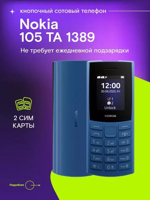 Мобильный телефон 105 DS 2023