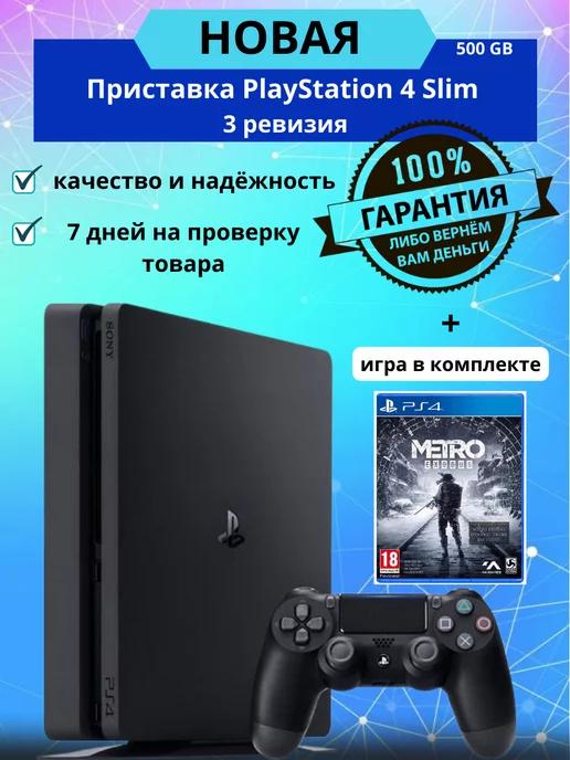 PS 4 Slim 500 GB 3 ревизия + игра Metro Exodus PS4