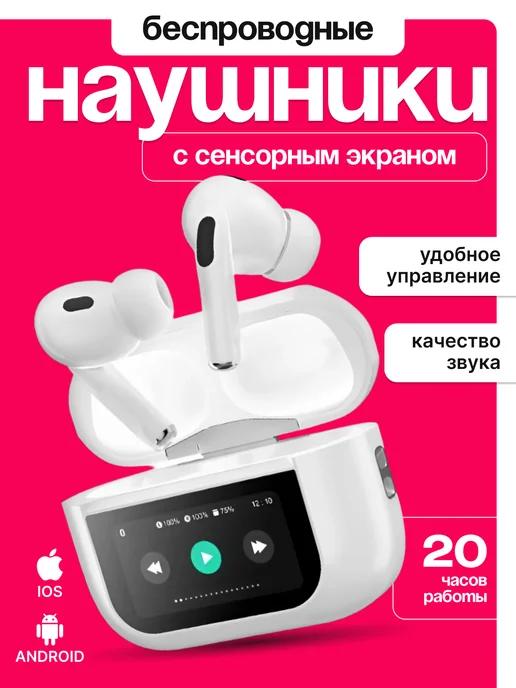 Наушники беспроводные с экраном для андроид и на iphone