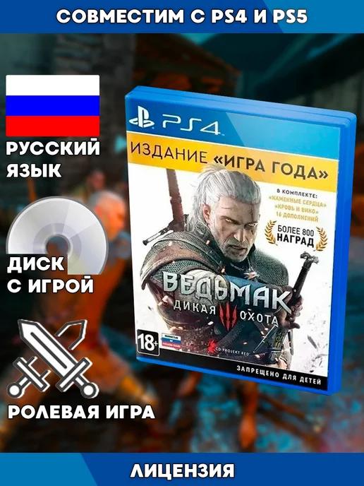 PS4 игра Ведьмак 3 Дикая Охота издание Игра года