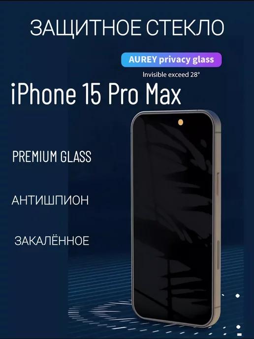 Защитное стекло на iPhone 15 Pro Max анти-шпион Crystal