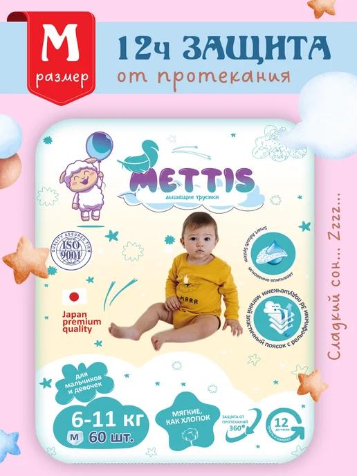 METTIS | Подгузники-трусики 3 размер M 6-11 кг 60 шт