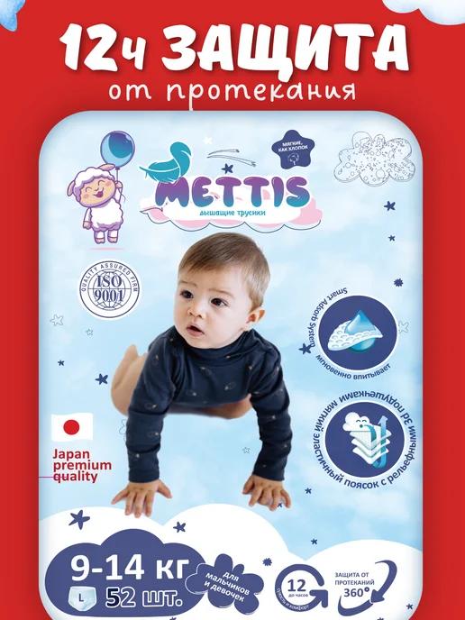 METTIS | Подгузники-трусики 4 размер 9-14 кг