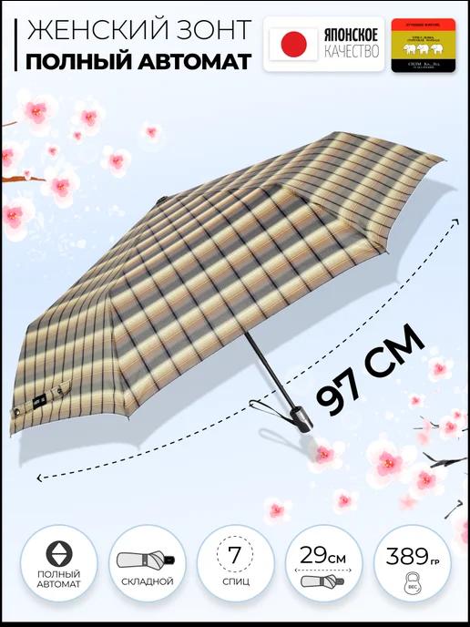Зонт полный автомат складной антиветер