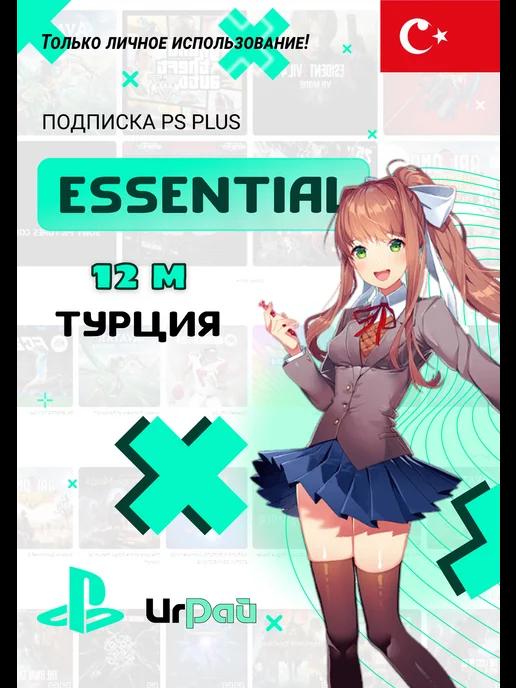 Подписка PS Plus Essential 12 месяцев Турция