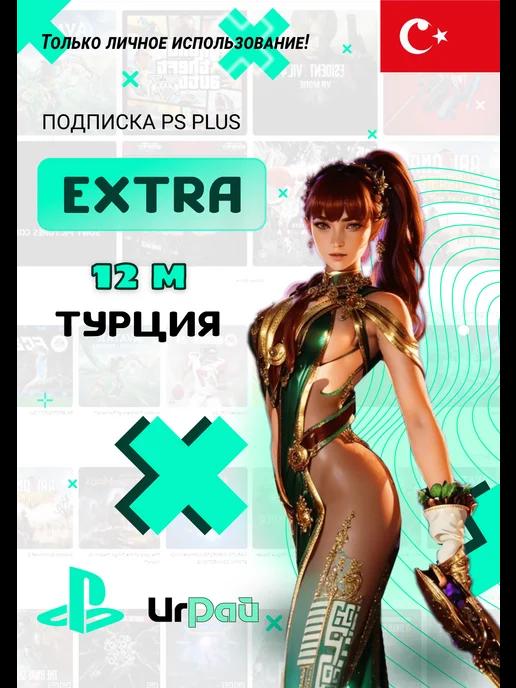 Подписка PS Plus Extra 12 месяцев Турция