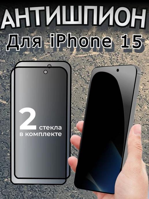 Защитное стекло Антишпион для iPhone 15, бронь