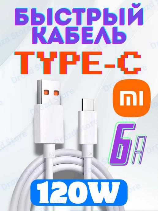 Drozd Store | Кабель type-c быстрая зарядка 1 м usb Xiaomi для телефона