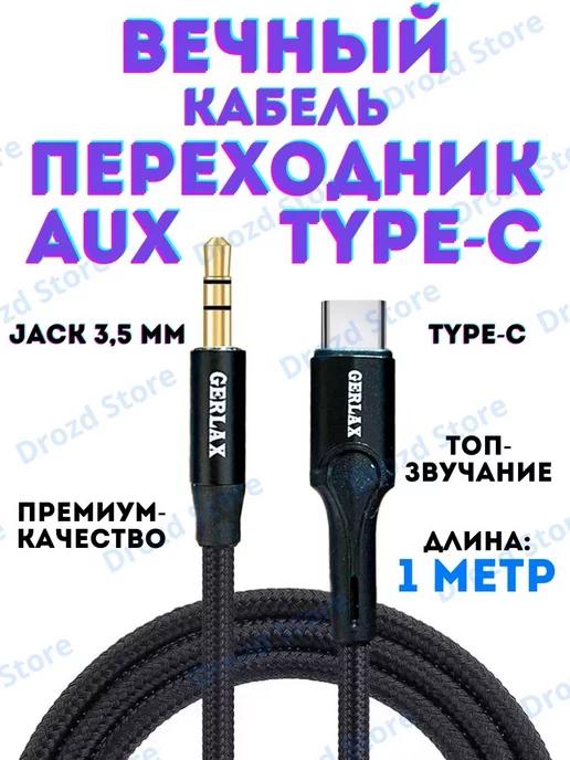 Drozd Store | Кабель aux type-c аукс для авто переходник 3.5 тайпси