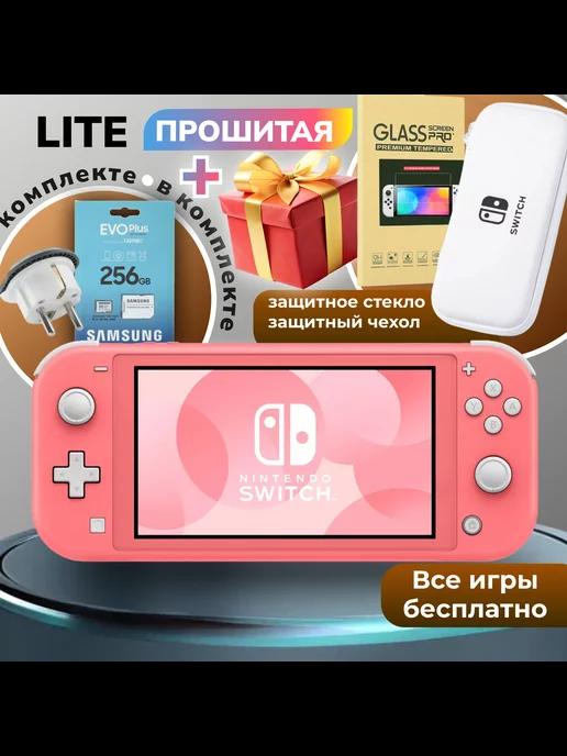 Прошитая игровая приставка Switch Lite Coral +256GB, подарки